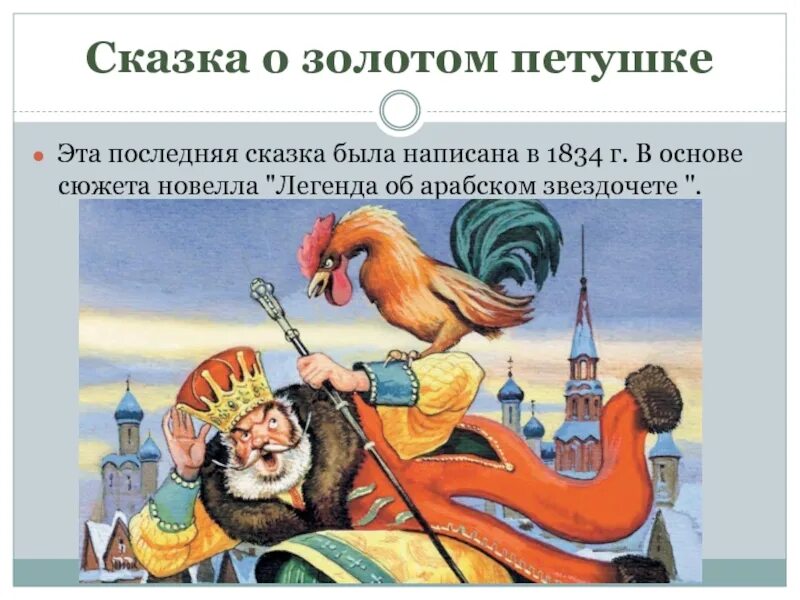 «Сказка о золотом петушке» (1834).. Сказка золотой петушок Пушкин. Произведения Пушкина золотой петушок. Золотой петушок царя дадона.