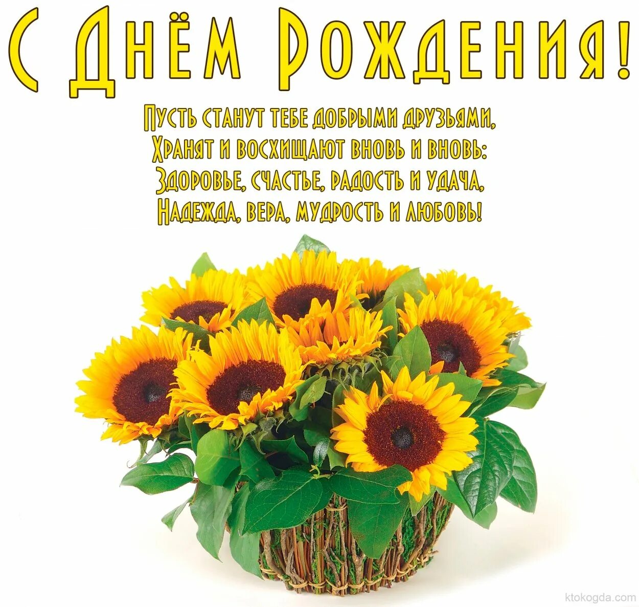 С днем рождения. С днём рождения женщине. Поздравления с днём рождения женщине корлткие. С днём рождения Подсолнухи