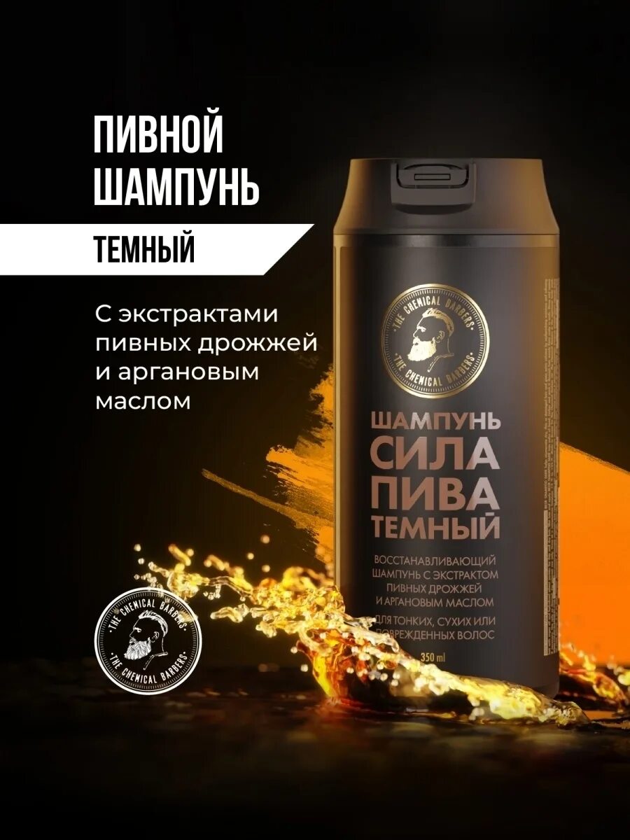 The chemical barbers. Шампунь the Chemical Barbers Beer. The Chemical Barbers шампунь Beer Shampoo. Пивной шампунь против перхоти Chemical Barbers. The Chemical Barbers шампунь пивной увл и кондиц с кератином 350мл (313130) /6.