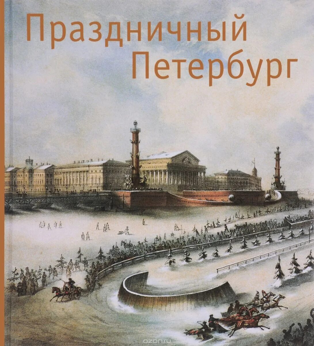 Сайт истории спб. Праздничный Петербург книга. С праздником Петербург. История Санкт-Петербурга. Петербургский альбом.