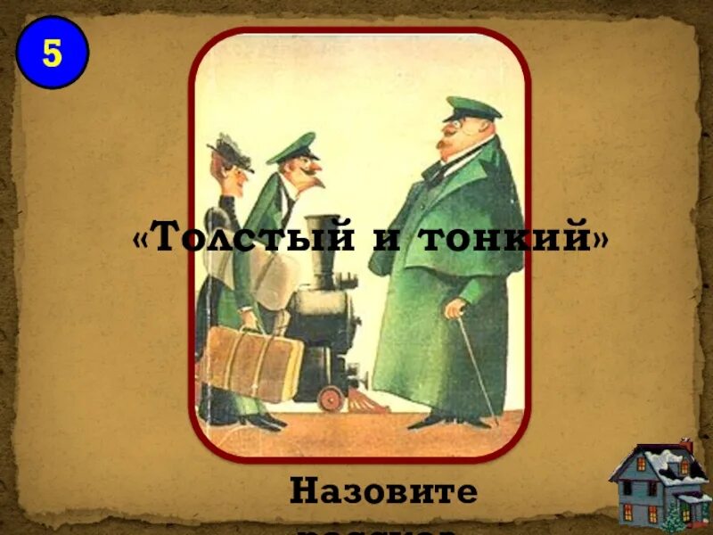 Толстый и тонкий за 5 секунд. Толстый и тонкий. Произведение толстый и тонкий. Рисунок к рассказу толстый и тонкий. Чехов толстый и тонкий иллюстрации.