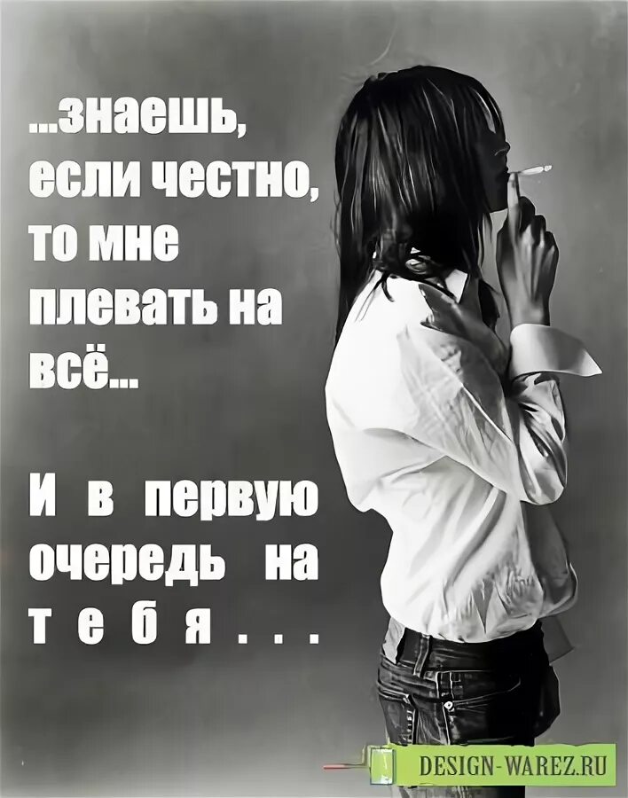 Мне плевать. Тебе плевать на меня надпись. Если человеку на тебя наплевать цитата. Статусы про наплевать.