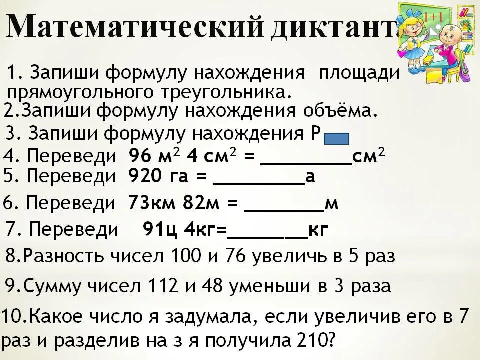 Математический диктант 3 класс трехзначные числа. Математические диктанты. Математический математический диктант. Математический диктант единицы измерения. Математический диктант 4 класс.