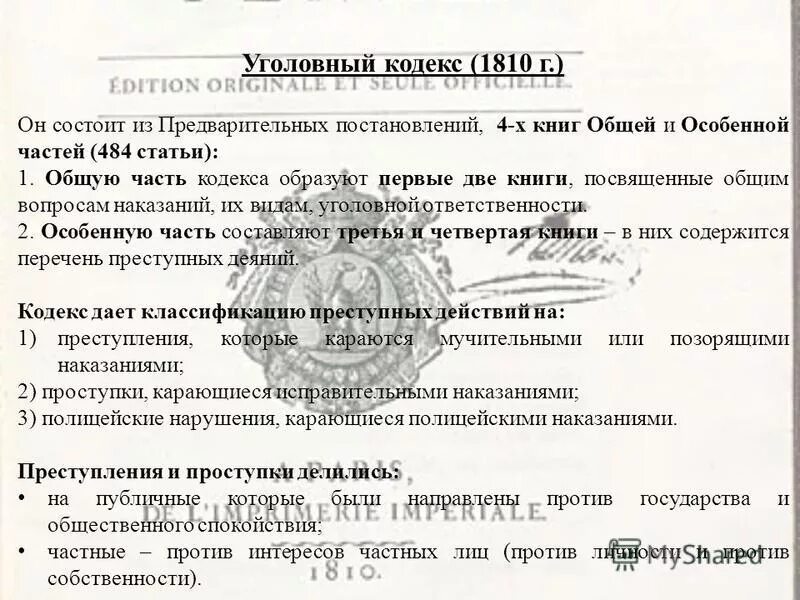 уголовный кодекс 1810.