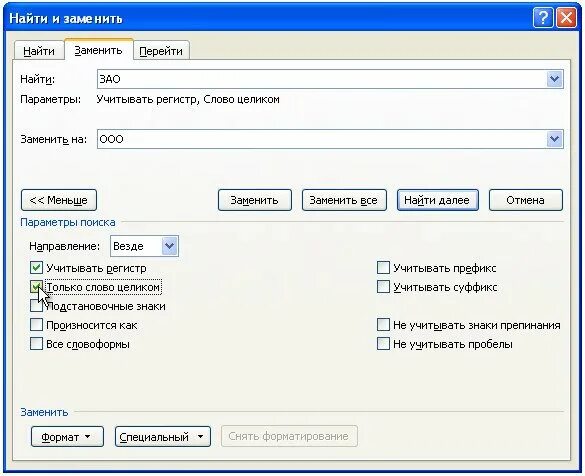 Поиск и замена. Как найти и заменить в Ворде. Word замена слова во всем тексте. Замена слов в тексте. Слова заменяющие номера страниц