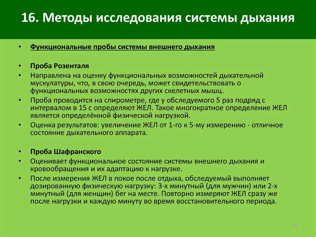 Система дававшая должностному. Методы исследования функционального состояния дыхательной системы. Функциональный метод исследования дыхательной. Алгоритм обследования дыхательной системы. Функциональные пробы для оценки дыхательной системы.