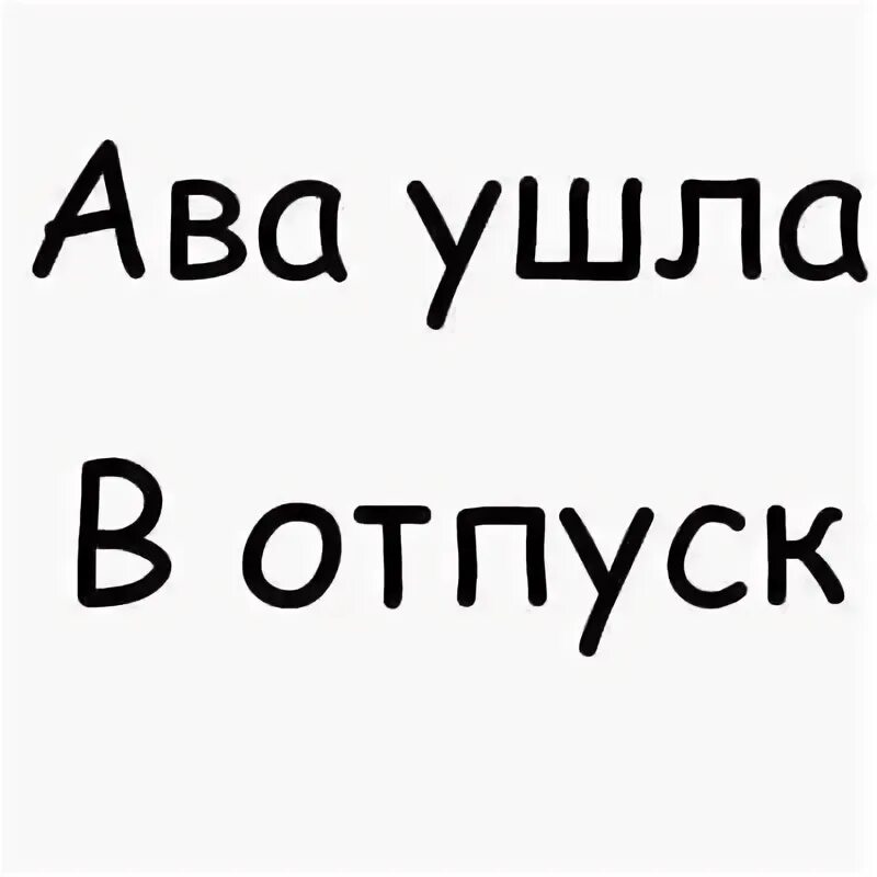 Ава ушла в отпуск. Ава ушла. Ава ава ушла в отпуск. Аватарка ушла