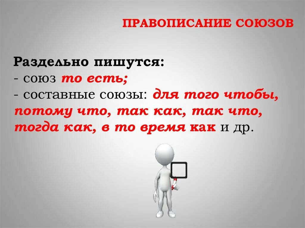 Составные Союзы ЕГЭ. То есть Союз. Составные Союзы пишутся. Правописание союзов. Буде союз