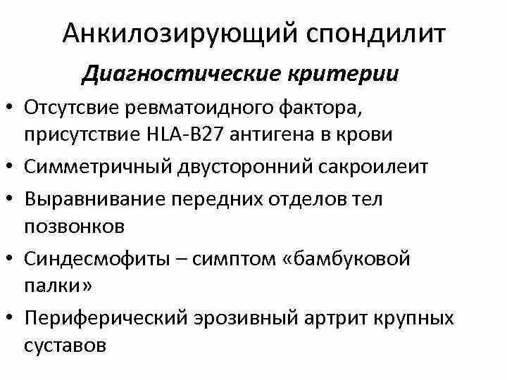 Бехтерева анкилозирующий спондилоартрит. Диагностические критерии анкилозирующего спондилоартрита. критерии диагноза анкилозирующий спондилоартрит. диагностические критерии болезни бехтерева. анкилозирующий спондилит клинические рекомендации 2025.