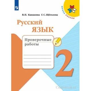 В п канакина. Канакина русский язык 2 класс стр 22. Русский язык рабочая тетрадь канакина. Русский язык: рабочая тетрадь: 2 класс: в 2 ч. Канакина русский язык 2 класс стр 22.