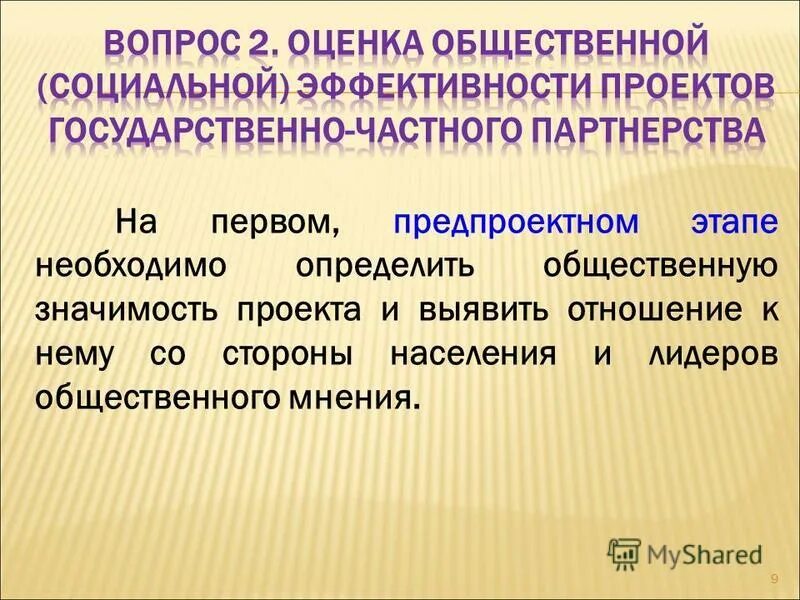 Оценка эффективности проекта государственно частного партнерства Бюджетная эффективность проекта гчп