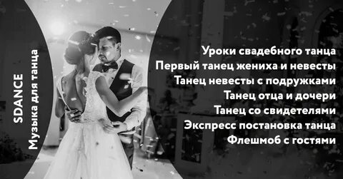 Песни для танца жениха и невесты