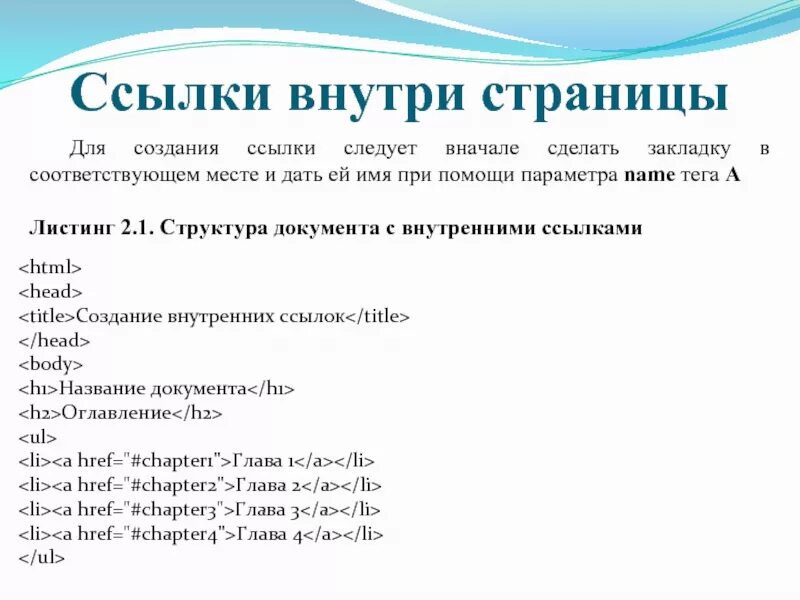 Ссылка внутри сайта. Ссылки внутри страницы html. Тег ссылки в html. Гиперссылки в html внутри страницы. Тег для создания гиперссылки.