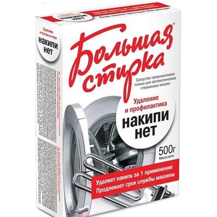 Антинакипин 500 гр. Больш стирка 500гр от накипи в стир маш. Средство для чистки стиральной машины порошок. Стиральный порошок большая стирка. Порошок для чистки стиральной машины