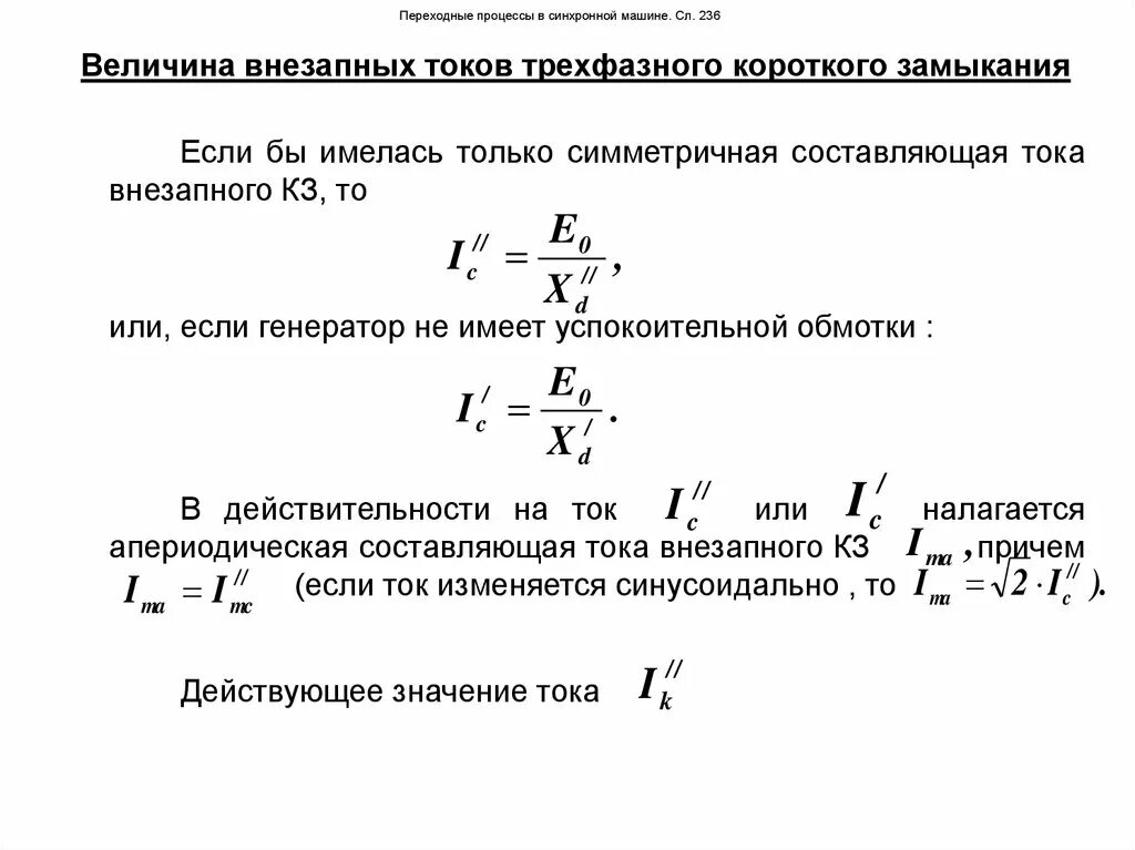 Синхронная эдс генератора. Индуктивное сопротивление синхронной машины формула. Характеристика короткого замыкания синхронного генератора. Характеристика короткого замыкания синхронной машины. Уравнение электрического состояния синхронной машины.