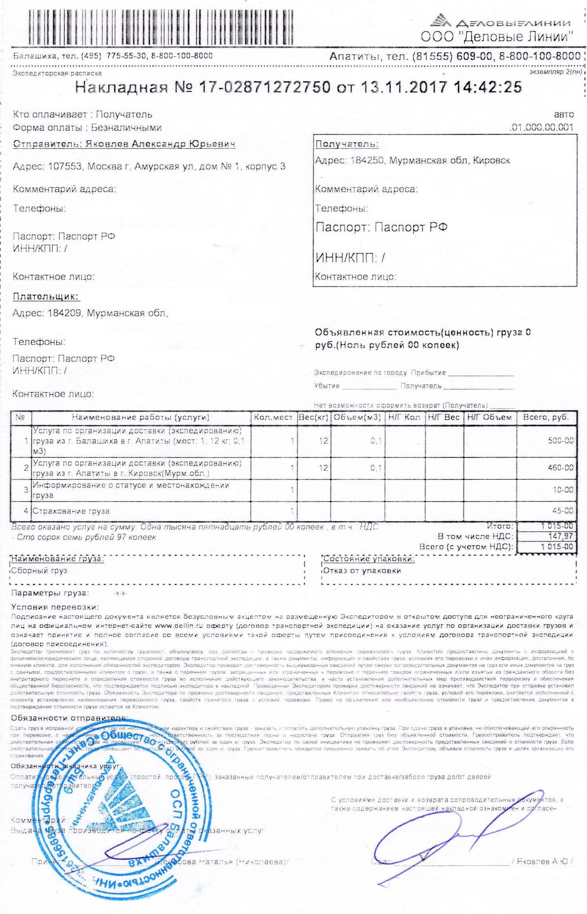 Печать Деловые линии. Накладная Деловые линии. Накладная экспедиторская расписка Деловые линии. ООО Деловые линии. Деловые линии статус доставки