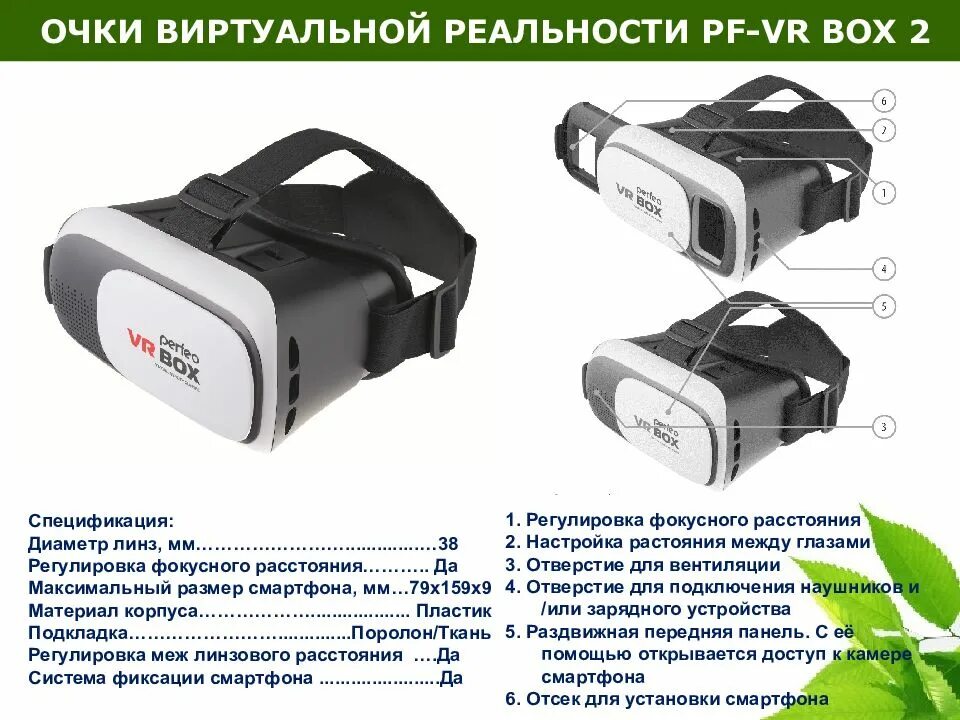 Пример виртуальной реальности и опишите его назначение. Vr очки виртуальной реальности vr box 2. perfeo vr очки презентация. очки бокс виртуальной реальности. параметры очков виртуальной реальности.