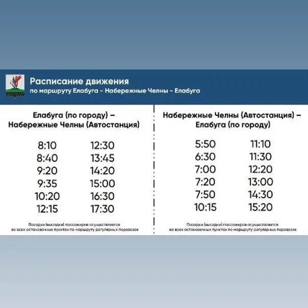 Расписание автобусов Елабуга Набережные Челны 2022. Расписание автобусов Елабуга Набережные 2021. Расписание автобусов Елабуга Набережные Челны. Расписание автобусов Елабуга наб Челны. Маршрут 13 челны