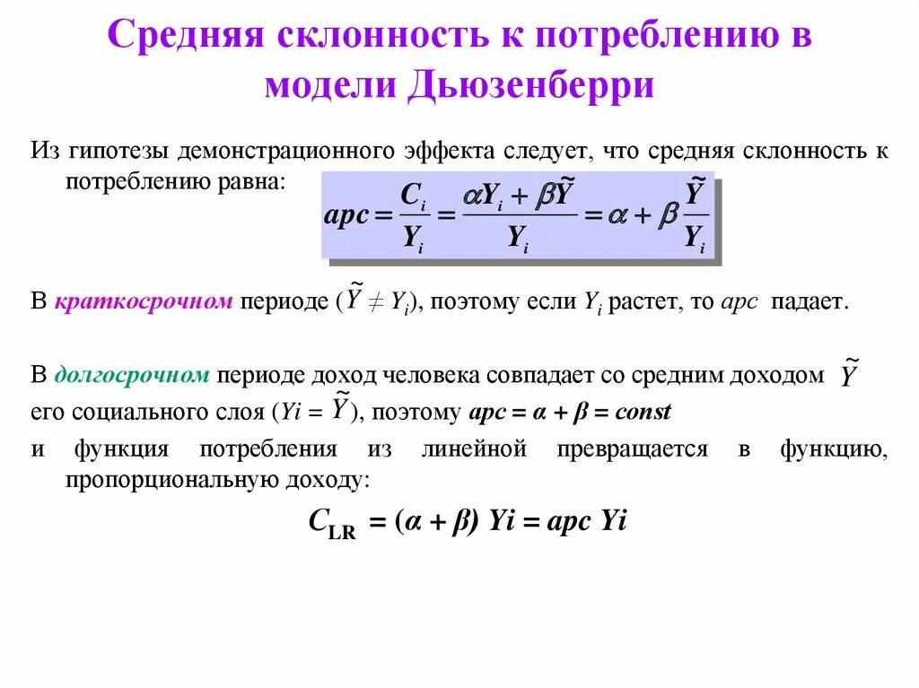 Модели потребления Дьюзенберри. Теория потребления Дж.Дьюзенберри. Гипотеза относительного дохода. (Дж. Дьюзенберри). Средняя склонность к потреблению формула. Приведенная модель является