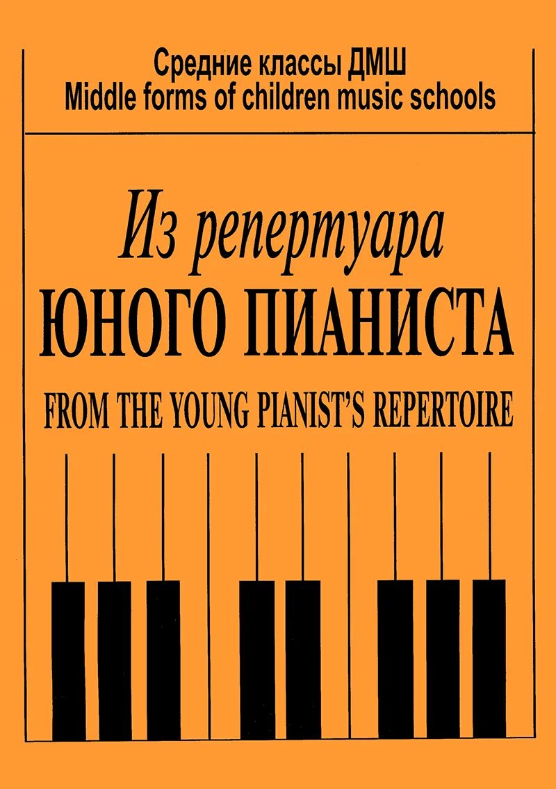 Репертуар дмш. Учебники для пианистов. юный пианист учебник. учебное пособие для юных пианистов. классы в дмш.