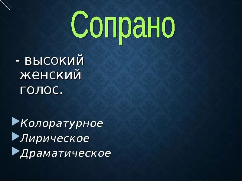 Тихий высокий голос