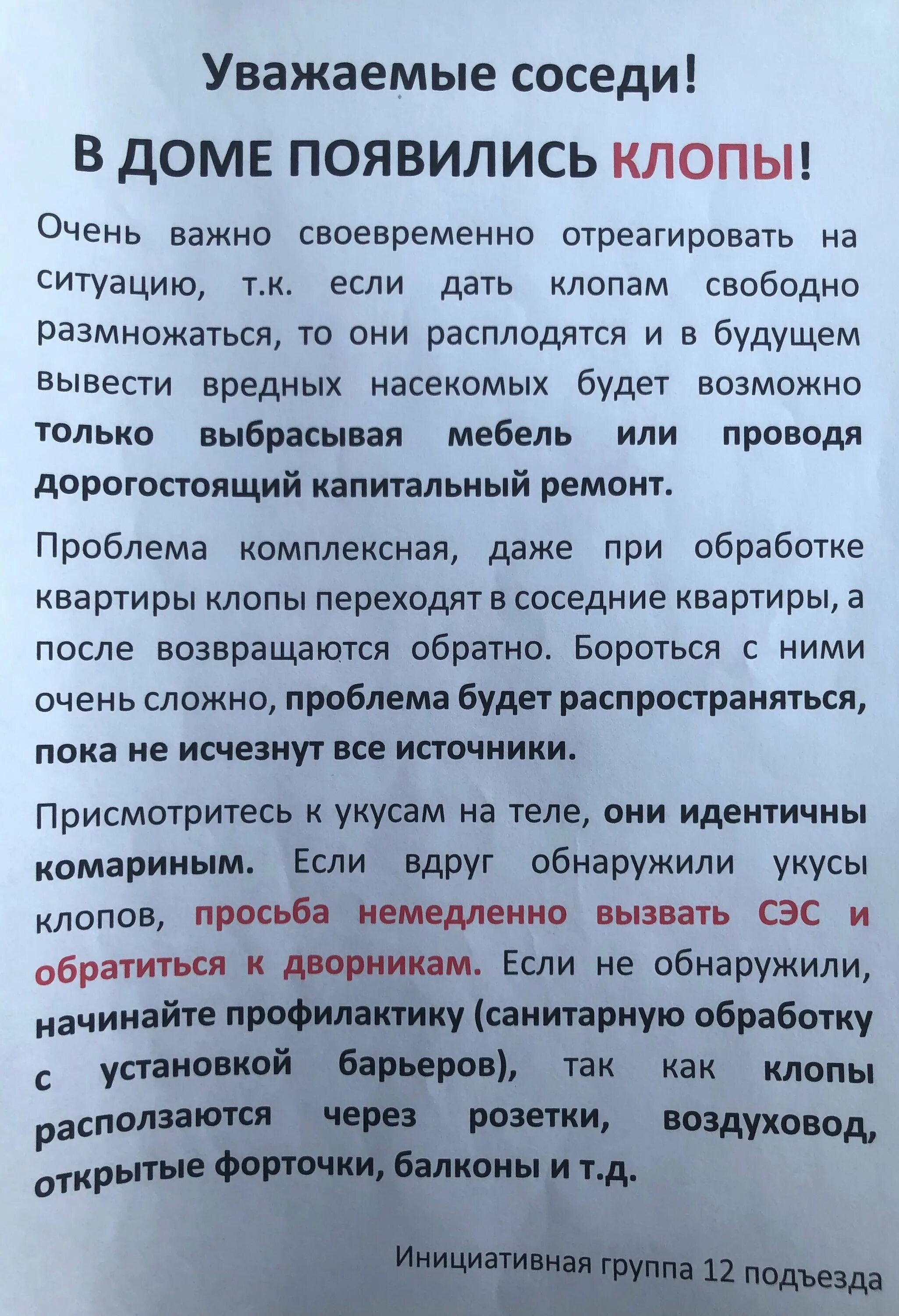 Пришли соседи что делать. Заявление на соседей из за клопов. Жалоба в СЭС на клопов от соседей. Коллективная жалоба на соседей на клопов. Жалоба на клопов УК.