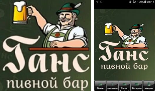 Пивной бар Ганс. Бар Ганс Бийск. Ганс бар ЕКБ. Пиво Ганс. Пивные приложения