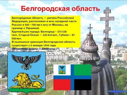 Сообщение на тему белгородская область