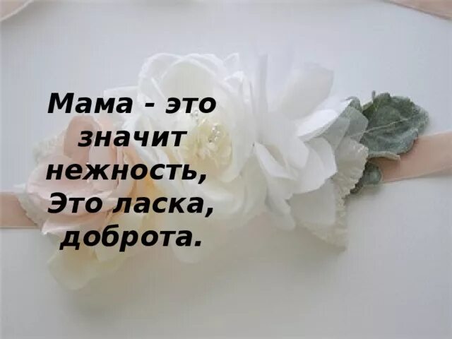 Песни мама спасибо за нежность твою. Мама это нежность. Мама это значит нежность. Мама это значит нежность это ласка доброта. Слово мама это нежность.