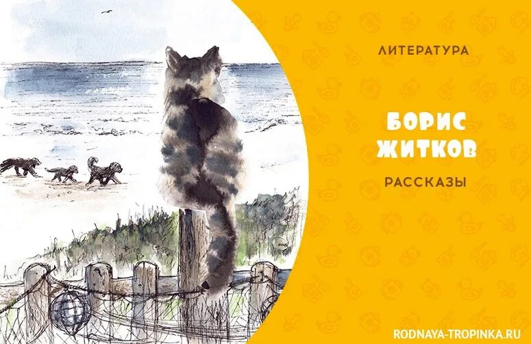 Книги о животных житкова. Житков пудя. Житков герои рассказов. Рассказ бориса житкова на льдине иллюстрации. Рассказы о животных б с житкова.