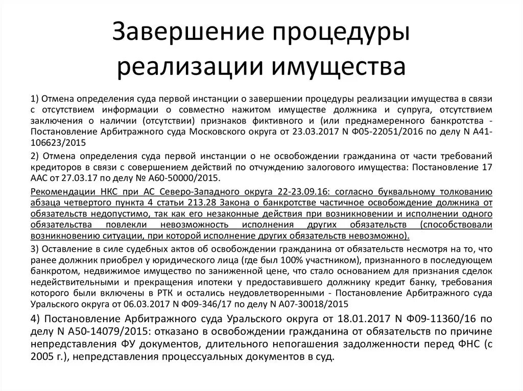 Введение процедуры реализации имущества. Завершение процедуры реализации имущества гражданина. Завершение процедуры банкротства. Решение суда о завершении процедуры реализации имущества. Ходатайство о завершении процедуры реализации имущества гражданина.