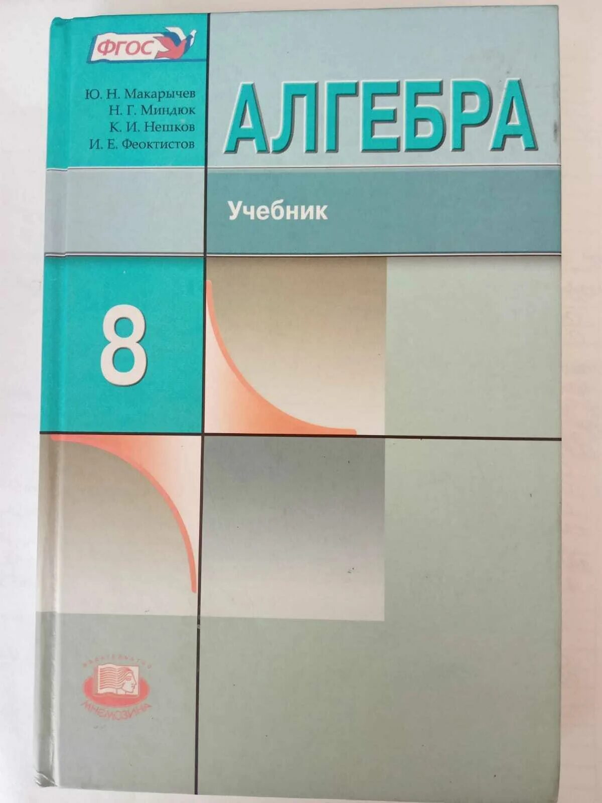 Алгебра 8 класс Макарычев Миндюк. Учебник по алгебре 8 класс. Алгебра учебник Макарычев. Алгебра. 8 Класс. Учебник.ФГОС. Макарычев миндюк 8 класс углубленное