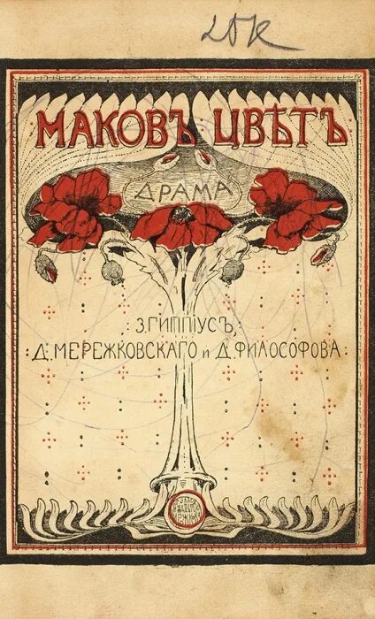Маков цвет автор. Маков цвет гиппиус книга.