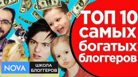 Топ 10 самых богатых блоггеров