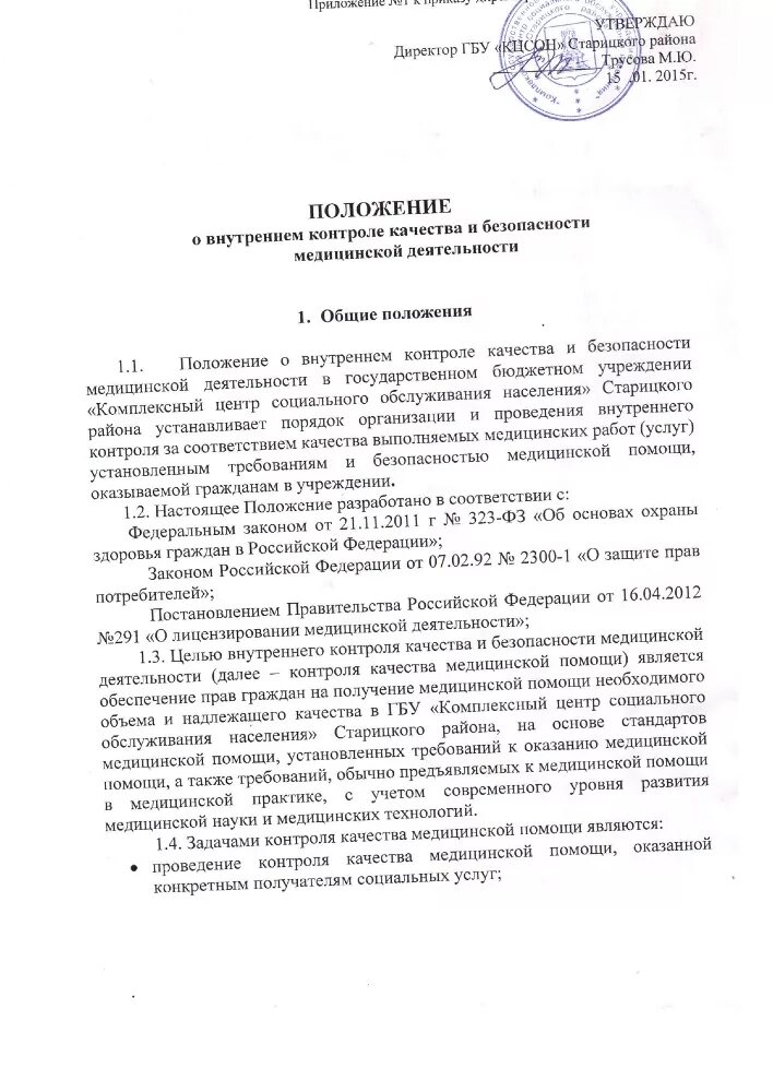 Приказ по внутреннему контролю качества. Положение о внутреннем контроле качества образец. Приказ мед. Организации по контролю качества. Приказ по внутреннему контролю качества в учреждении. Приказ о контроле качества и безопасности медицинской деятельности.