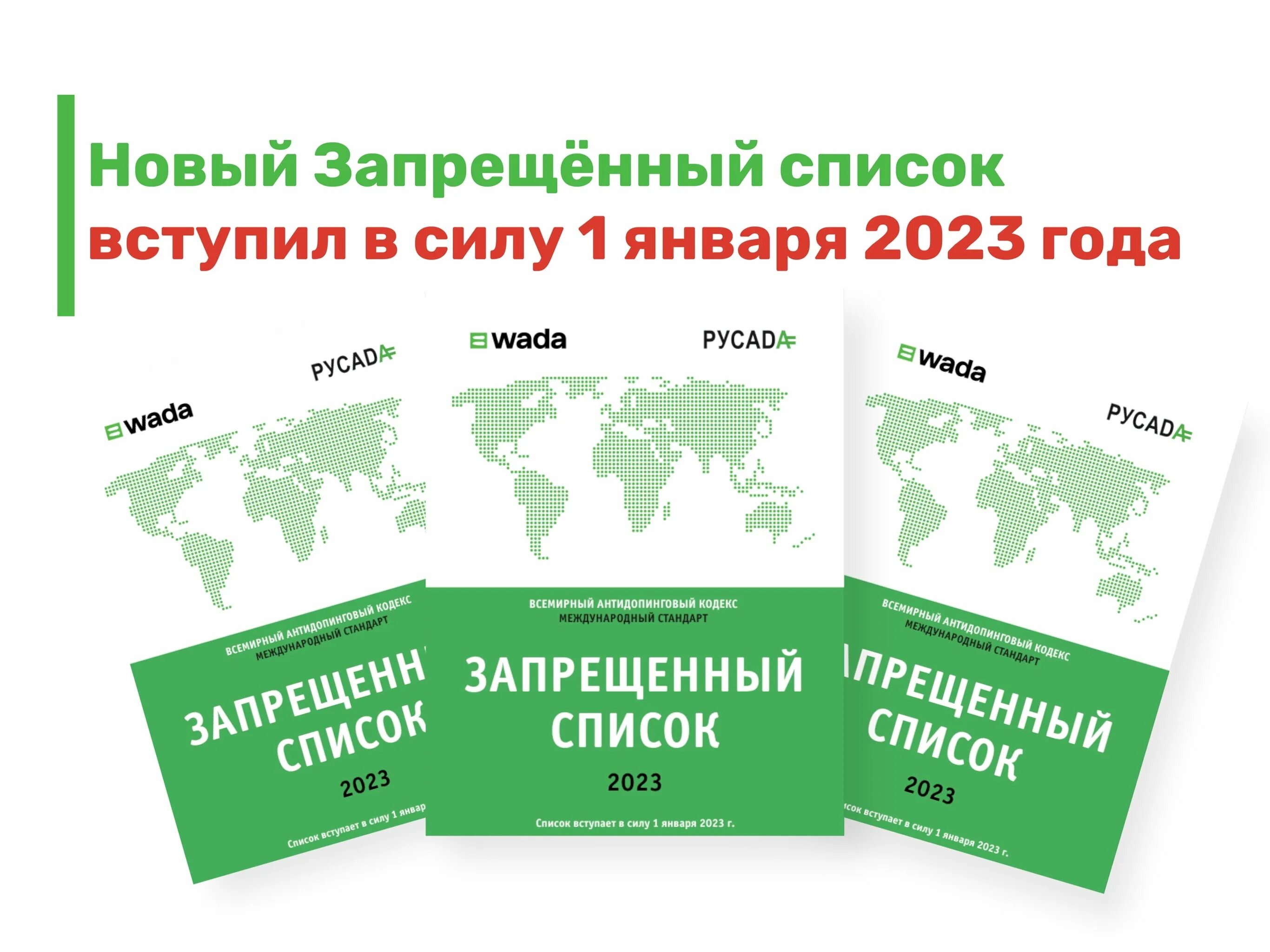 Обзор изменений 2023. РУСАДА. Список запрещенных книг в России 2023. Список перемен 2023. Антидопинг РУСАДА.