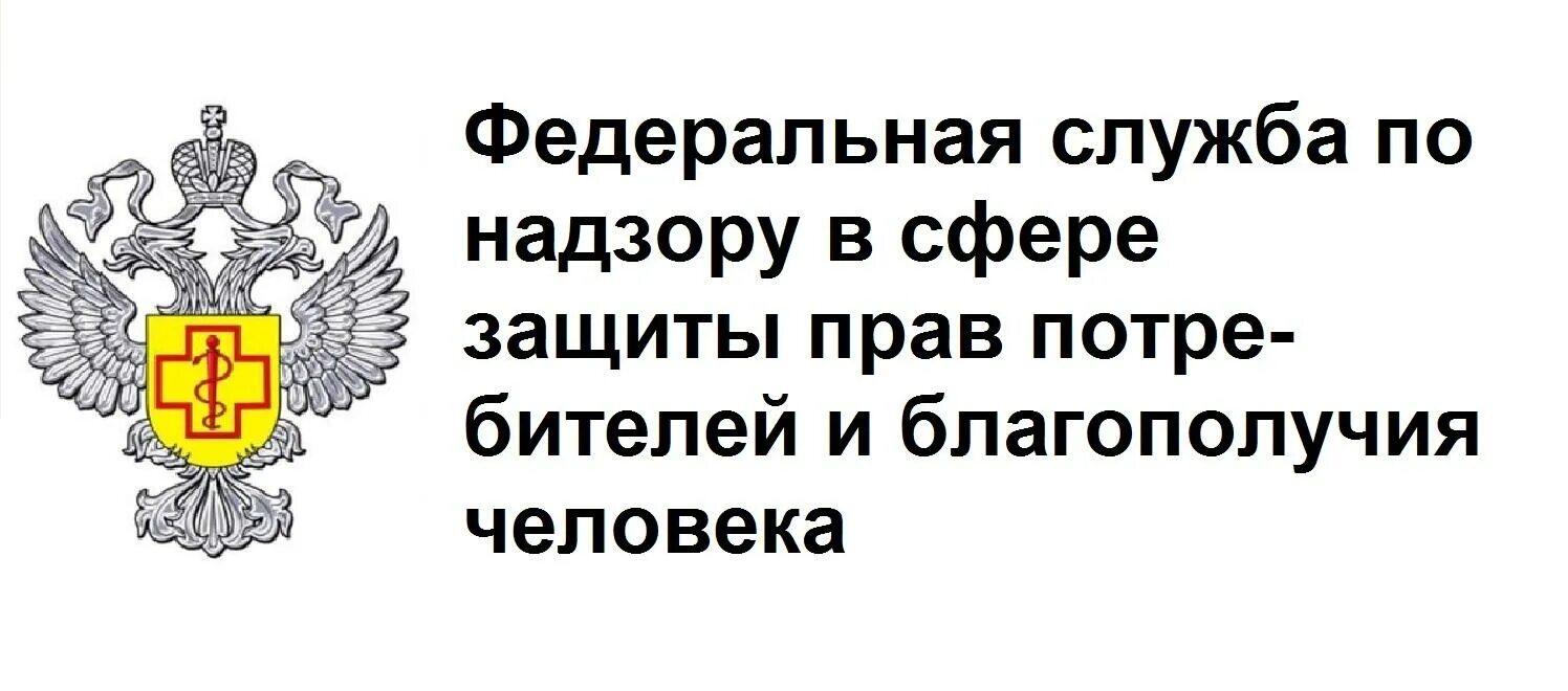 Сайт службы защиты потребителей. Федеральная служба защиты прав потребителей. Федеральная служба по надзору в сфере защиты прав. Управление Роспотребнадзора логотип. Управление Федеральной службы по надзору в сфере защиты.