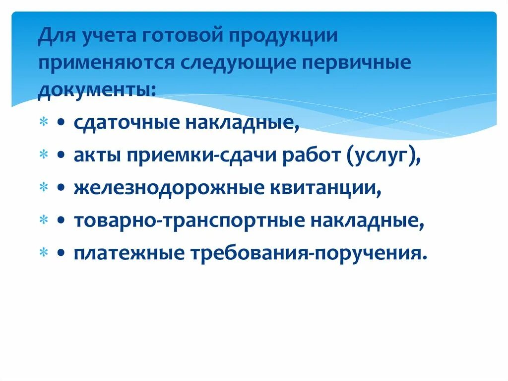 Учет товаров готовая продукция. Учет готовой продукции первичные документы. Документальное оформление учета готовой продукции. Документы по учету готовой продукции. Учет готовой продукции первичные учетные документы.