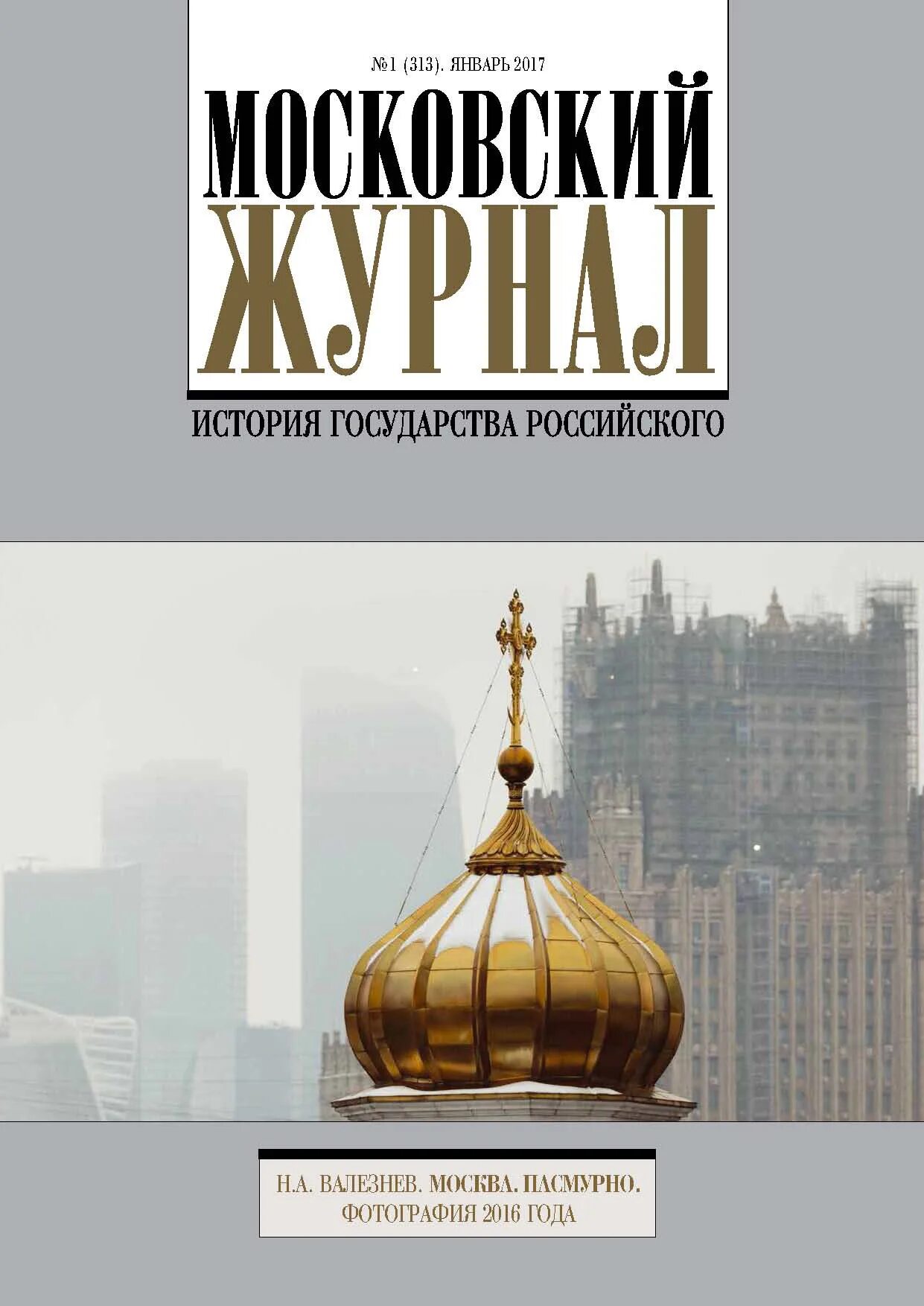 Московский журнал сайт. Московский журнал. Московский журнал история государства российского. Журналы 2017. Московский дневник.