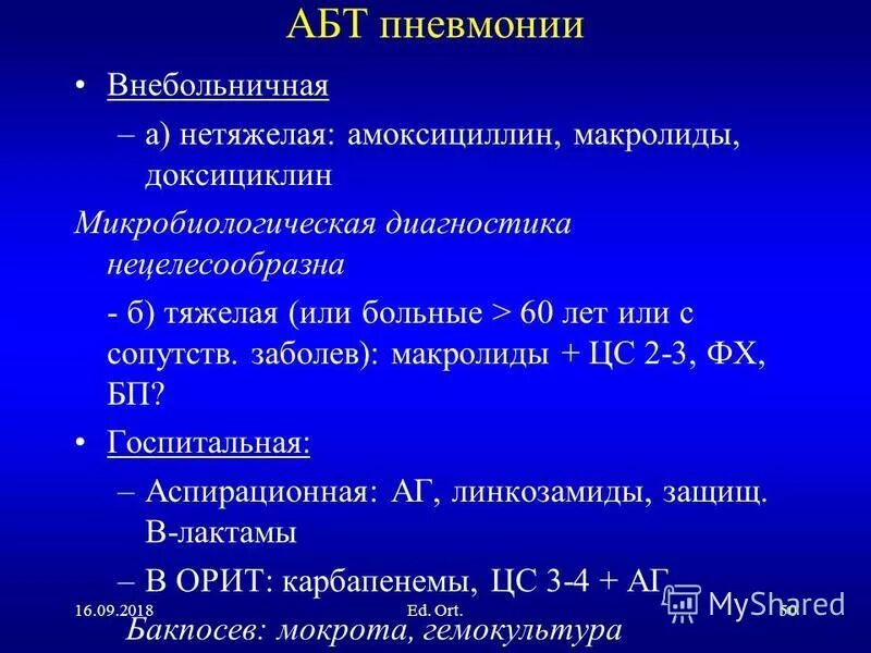 Амоксициллин механизм действия. Дозировка амоксициллина при пневмонии. Амоксициллин при пневмонии дозировка. Амоксициллин дозирование при пневмонии.