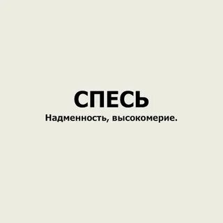 Слово надменность