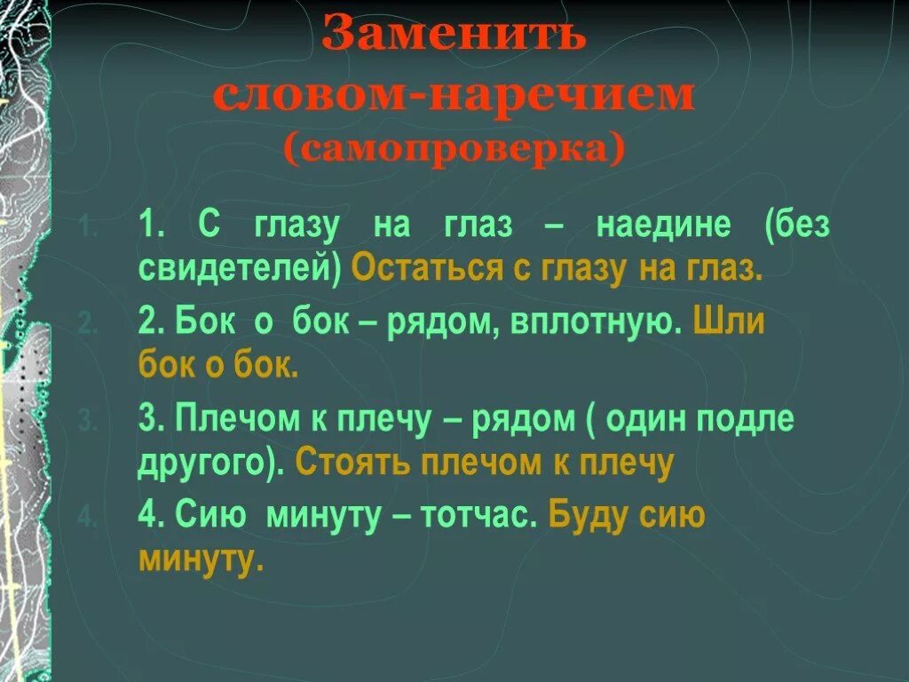 С глазу на глаз наречие. Бок о бок наречие. Правописание наречий глаз на глаз. Взгляд это наречие. Набок наречие