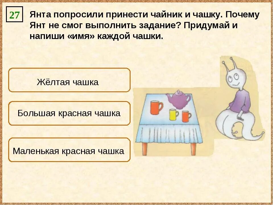 Выполнить задание и принести мне. Янта попросили принести чайник и чашку. : единичное имя объекта. отличительные признаки объектов. янта попросили принести чайник и чашку информатика 3 класс. единичное имя объекта. отличительные признаки задания.