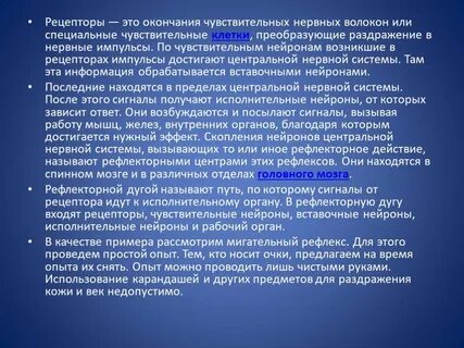 Рабочий орган чувствительные нервные окончания чувствительный