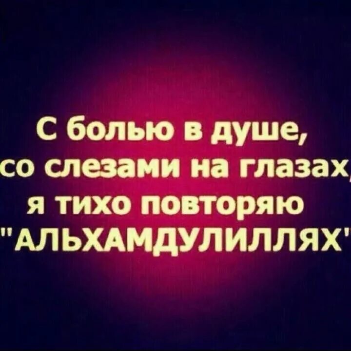 Много боли. Душевные статусы исламские. Исламские душевные статусы про жизнь. Статусы Ислам о душевном. Мусульманский статус про душу.