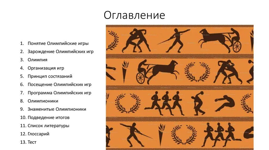 Виды спортивных Олимпийских игр древней Греции. Виды спортивных Олимпийских спортивных состязаний древней Греции. Состязания Олимпийских игр в древней Греции. Олимпийские игры в древней Греции виды спорта. Виды спорта в древности