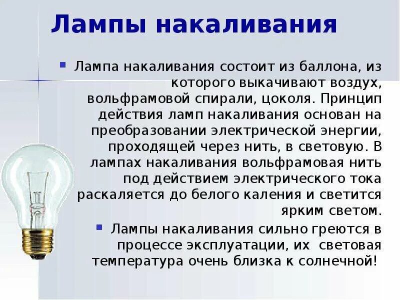 Проект история света. Устройство лампы накаливания 8 класс физика. Лампа накаливания доклад. Сообщение о лампочке. Лампа накала.