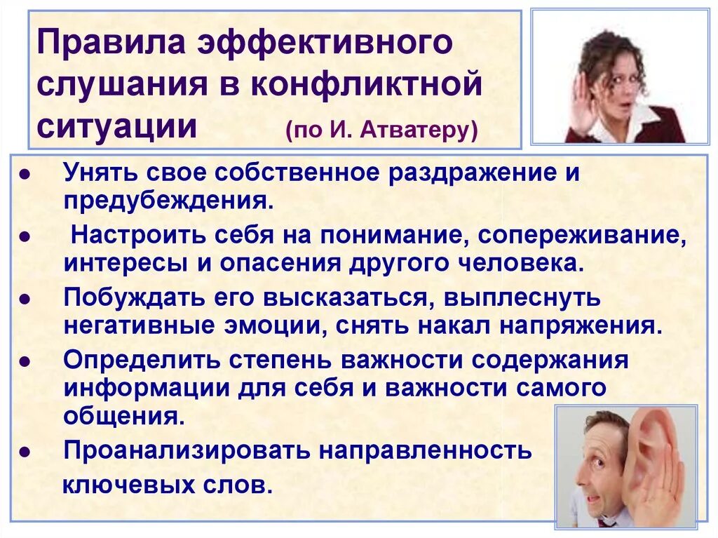 Эффективный способ поведения в конфликте. Правила эффективного слушания. Основы эффективного слушания. Общение в конфликтных ситуациях. Приемы эффективного слушания.