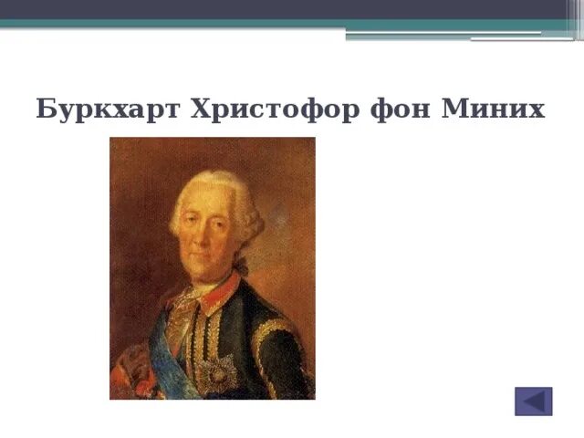 Бурхард Миних. Бурхард Кристоф Миних. Б Х Миних. Б х миних чем известен