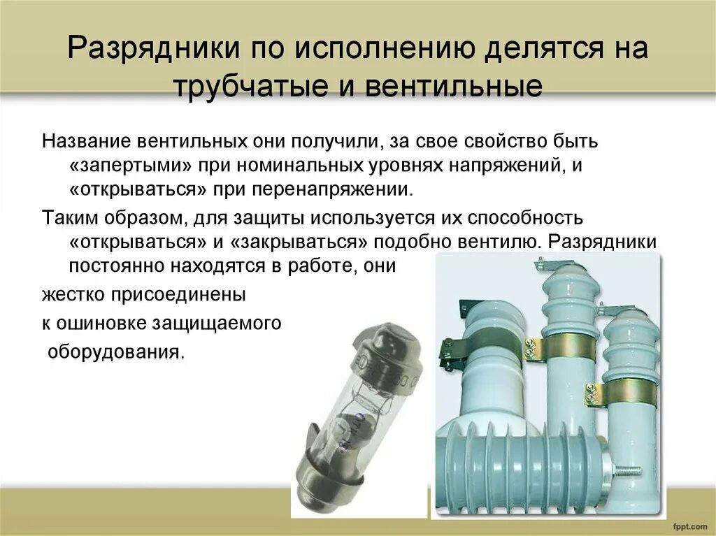 Работа опн. Трубчатый разрядник 10 кв конструкция. Трубчатые разрядники 10 кв. ОПН И вентильный разрядник. Принцип работы разрядника 10 кв.